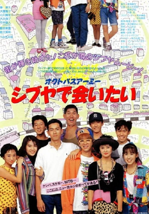 Movie poster for Octopus Army I Want to Meet You in Shibuya (1990)