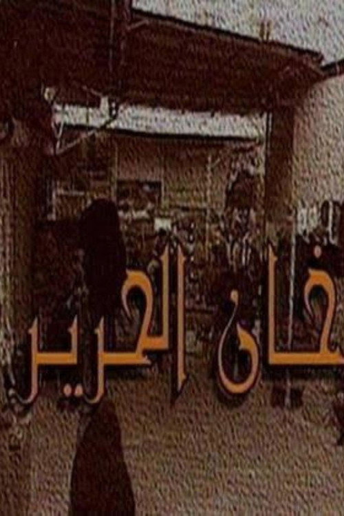 Series poster for Khan Al-Hareer (1996)
