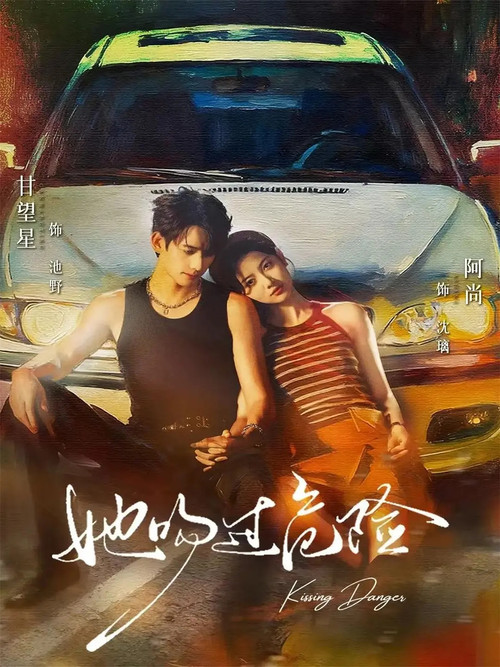 她吻过危险 poster