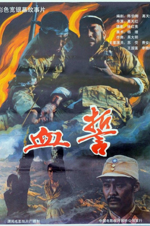 Movie poster for 血誓 (1990)