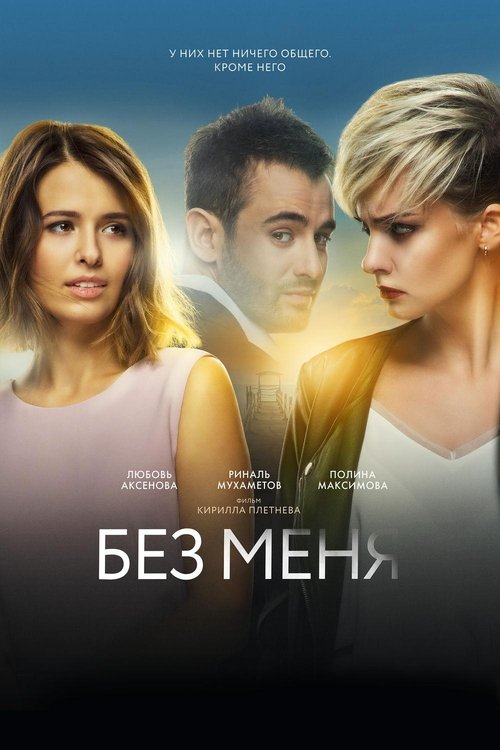 Movie poster for Without Me (2018)
