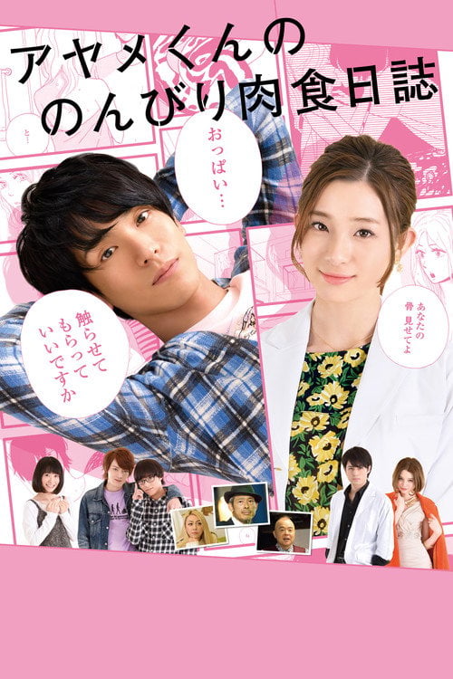 Movie poster for The Diary About Ayame's Easygoing and Aggressive Days (2017)