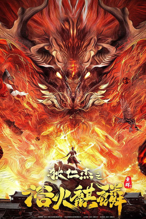 Movie poster for Di Renjie and Fire Unicorn (2022)