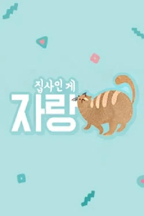집사인 게 자랑 poster