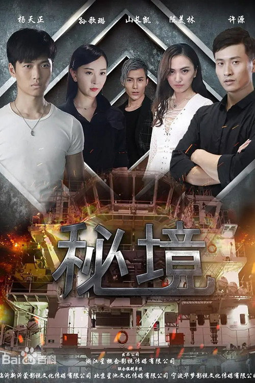 Movie poster for Secret Area (2016)