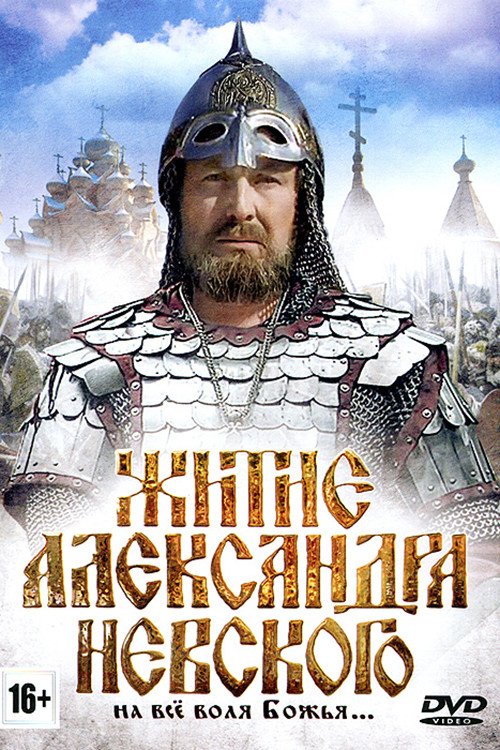 Movie poster for The Life of Alexander Nevsky (1992)