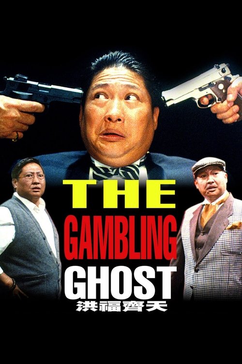 Movie poster for The Gambling Ghost (1991)