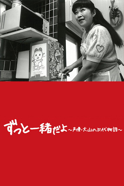 Movie poster for Doraemon's Mother: The Story of Nobuyo Oyama (2015)