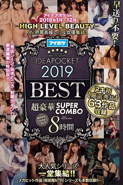 Movie poster for - HIGH LEVEL BEAUTY - A Collection Of The Highest Level Actresses In The Adult Video Industry! Idea Pocket 2019 Super Deluxe Edition SUPER COMBO 8-HOUR BEST HITS COLLECTION (2020)