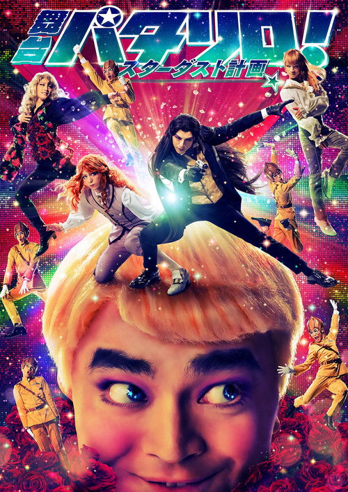 Movie poster for Patalliro! Stage Play ★Stardust Project★ (2018)