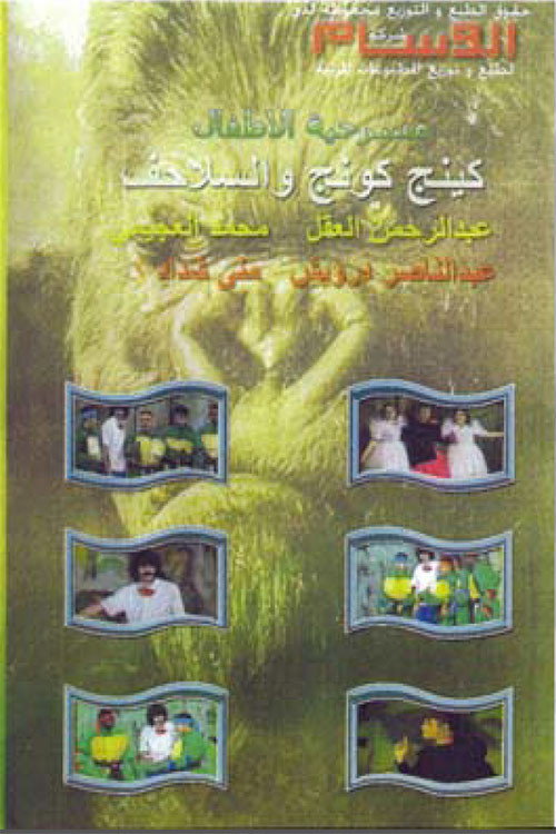 Movie poster for كينج كونج والسلاحف (1994)