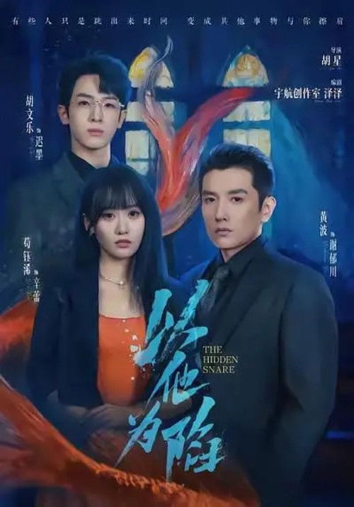 以他为陷 poster