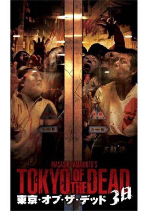Movie poster for Tokyo of the Dead - 3 days (2006)