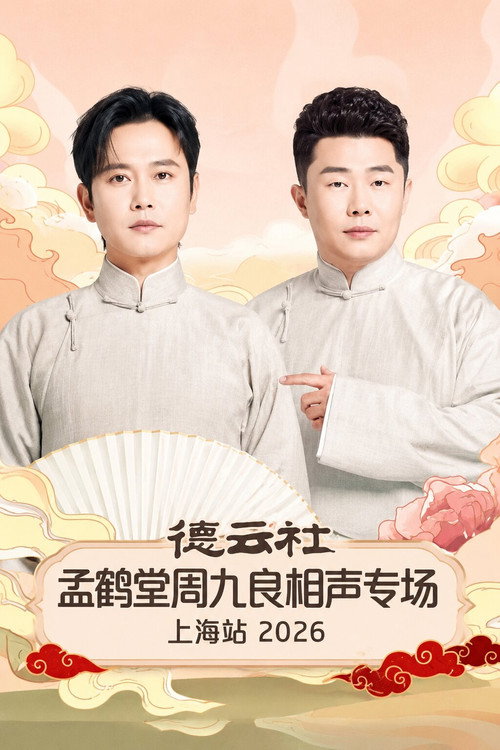 Movie poster for 德云社孟鹤堂周九良相声专场上海站 2026 (2026)