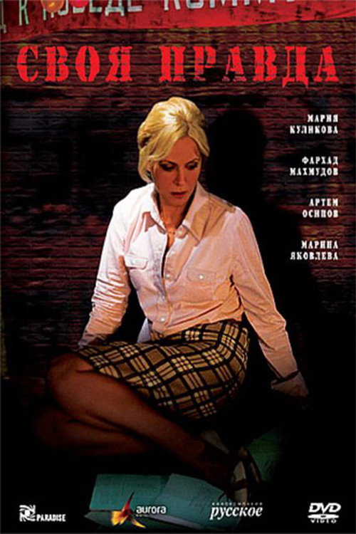 Movie poster for One's Own Truth (2008)