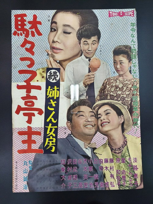 Movie poster for The Husband Was a Baby (1960)