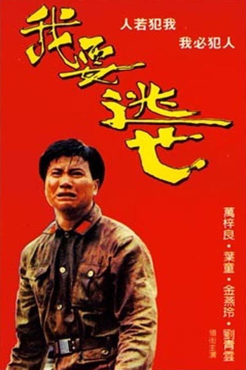 Movie poster for Set Me Free! (1988)