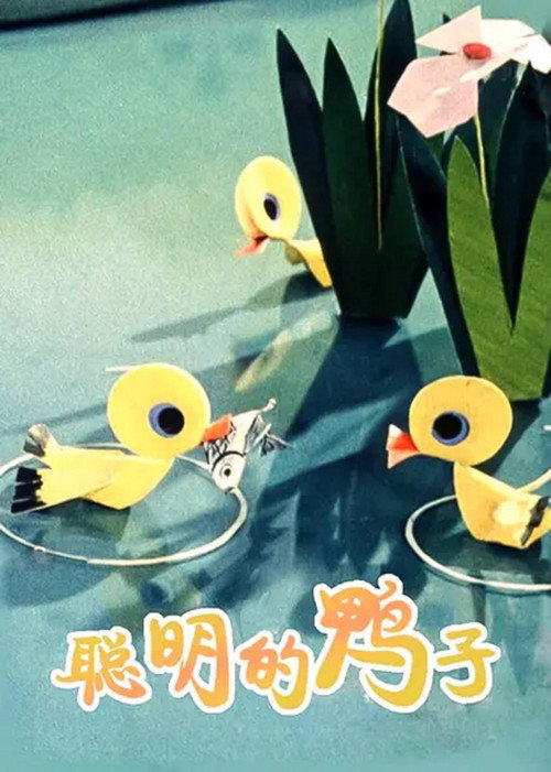 Movie poster for A Clever Duckling (1960)