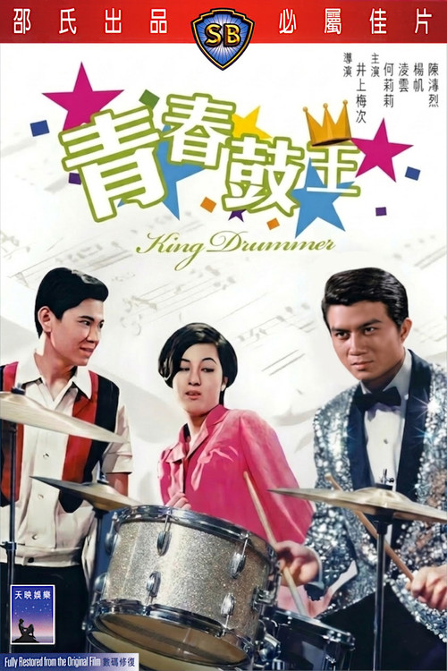 Movie poster for King Drummer (1967)