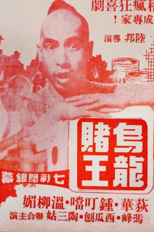 Movie poster for The Clumsy Gambler (1977)
