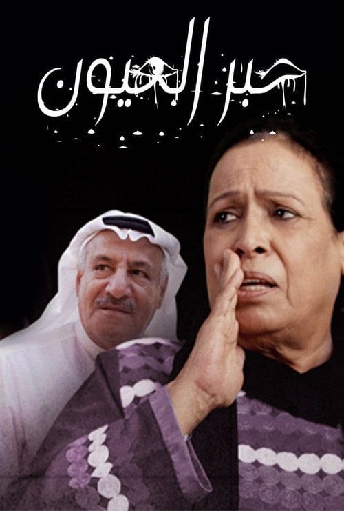 Series poster for حبر العيون (2012)