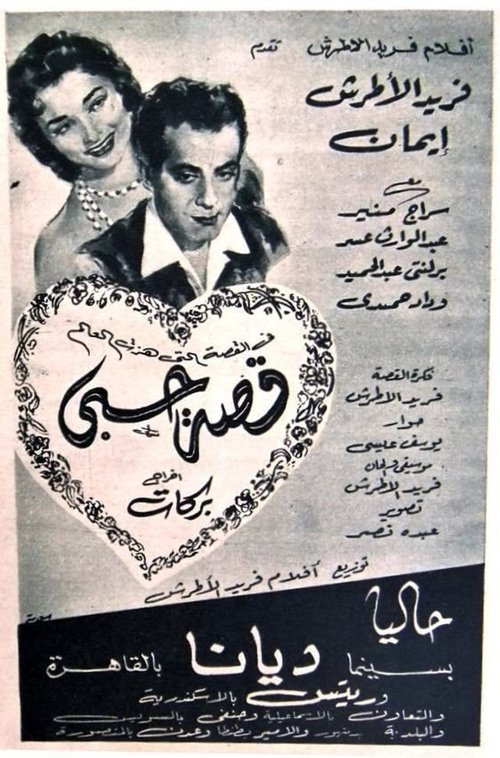 Movie poster for My Love Story (1955)