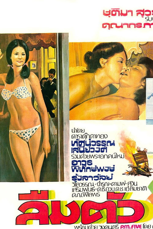 Movie poster for ลืมตัว (1976)
