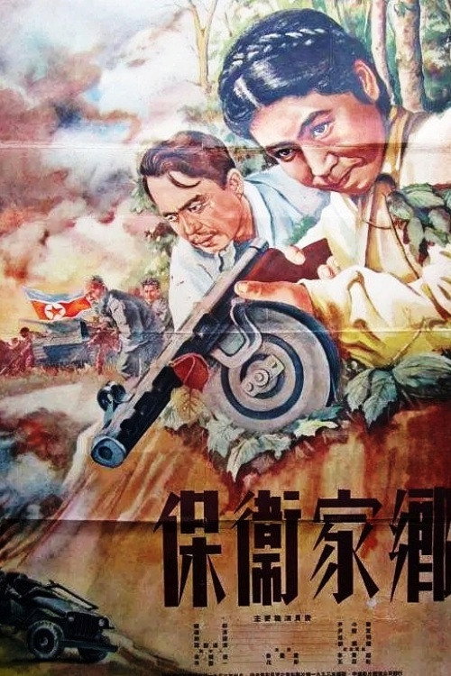 Movie poster for Defenders of the native land (1952)