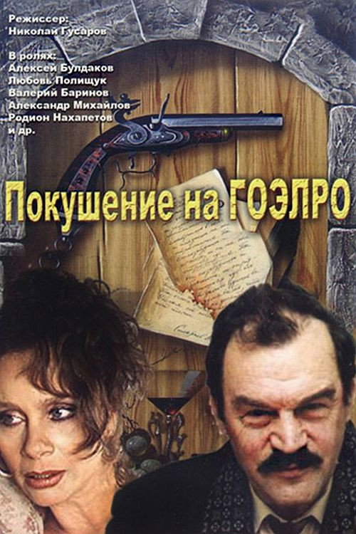 Movie poster for Attempt on GOELRO (1986)