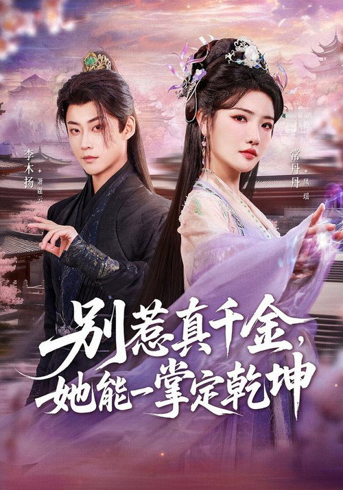 Series poster for 别惹真千金，她能一掌定乾坤 (2026)