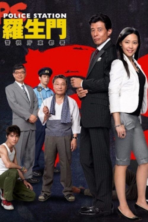 PS－羅生門－　警視庁東都署 poster