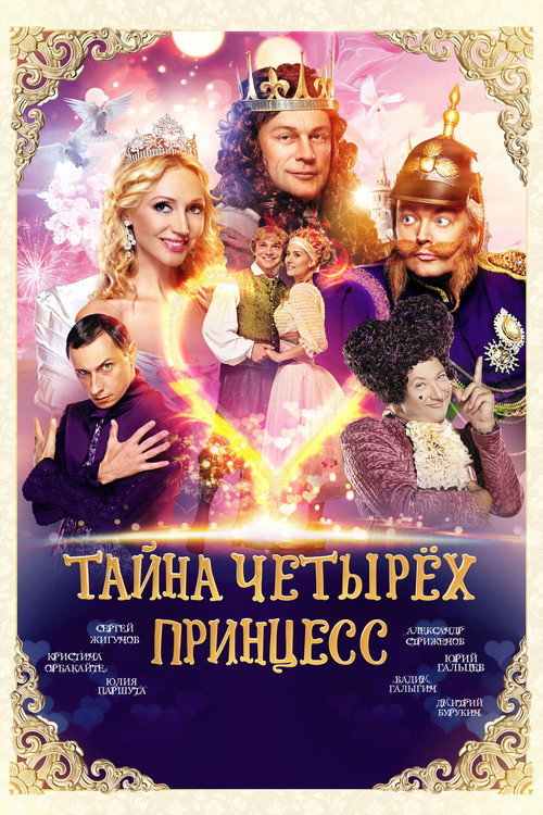 Movie poster for The Mystery of the Four Princesses (2014)