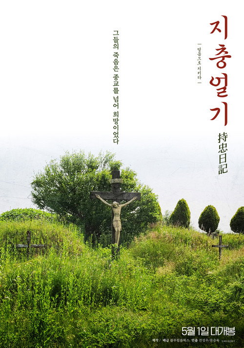 Movie poster for Jichung's Diary (2025)