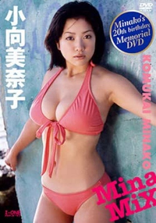 Movie poster for 小向美奈子 MinaMix (2005)