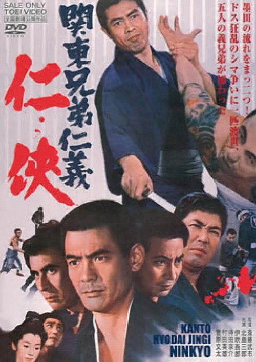 Movie poster for The Kanto Brothers' Code of Honor (1971)
