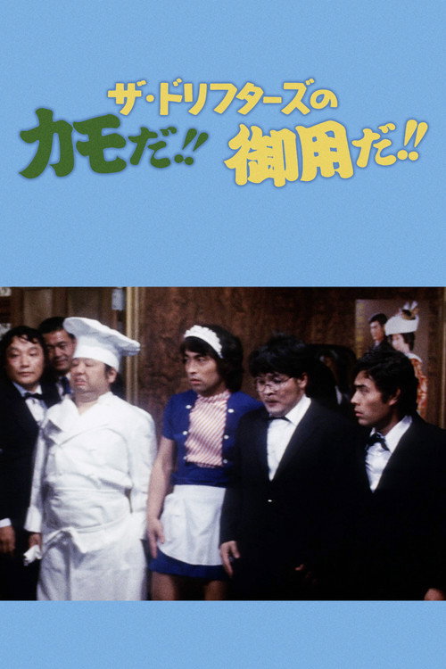 Movie poster for They're The Drifters' suckers!! Arrest them!! (1975)