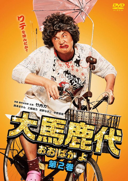 Movie poster for Oobakayo Vol. 2 (2018)