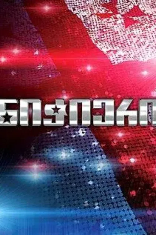 Georgia's Got Talent! poster