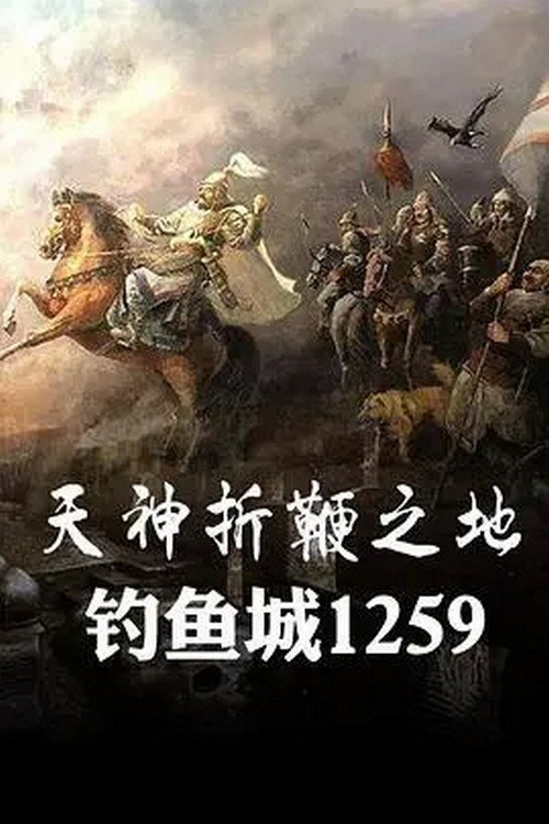 天神折鞭之地：钓鱼城1259 poster