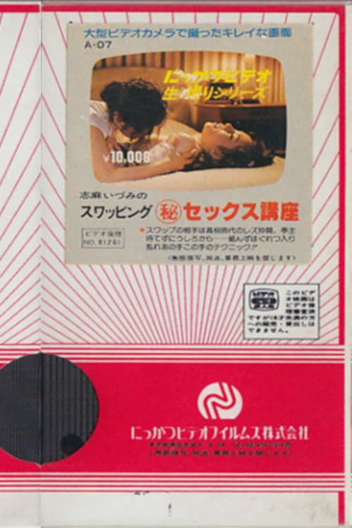 Movie poster for Shima Izumi no suwappingu (hi) sekkusu kōza (1981)