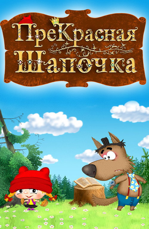 Movie poster for ПреКрасная Шапочка