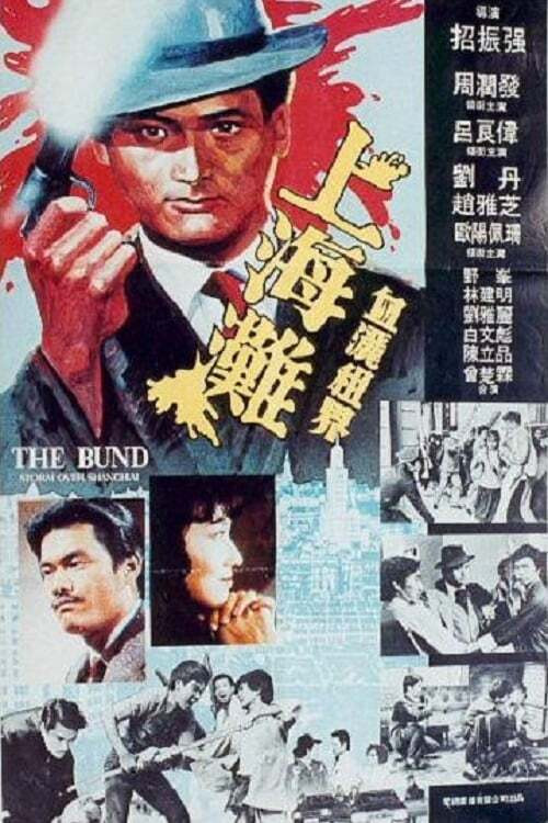 Movie poster for The Bund Part II (1983)
