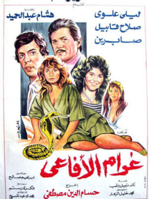 Movie poster for Snakes Passion (1988)