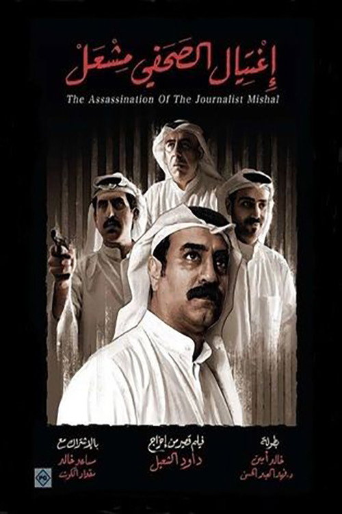 Movie poster for The Assassination of the Journalist Meshal (2017)