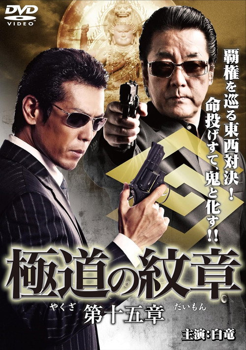 Movie poster for Yakuza Emblem Chapter 15 (2011)