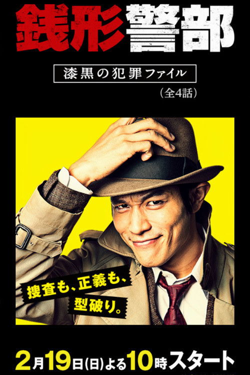 銭形警部 漆黒の犯罪ファイル poster