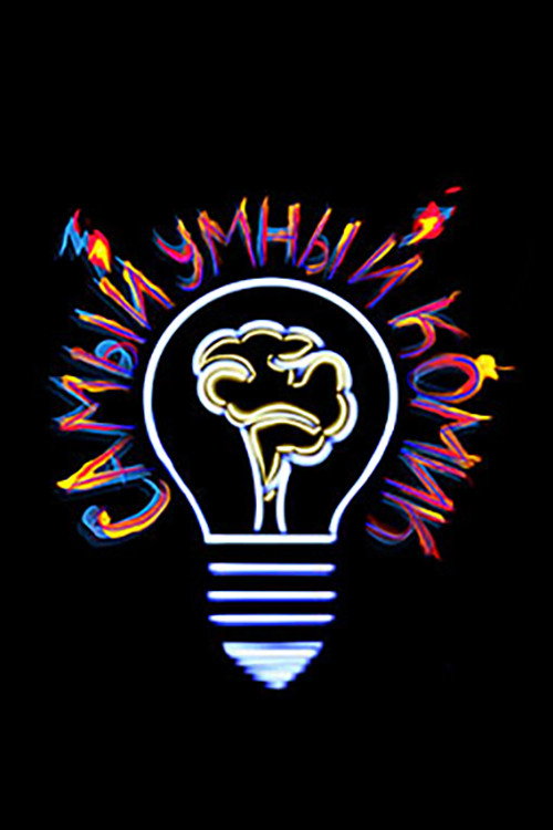 Самый умный комик poster