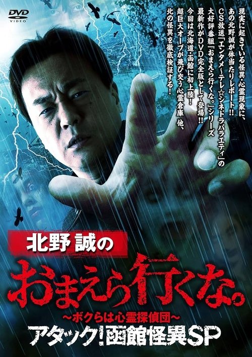 Movie poster for Makoto Kitano: Don’t You Guys Go - We're the Supernatural Detective Squad Attack! Hakodate Strange Phenomenon SP (2019)