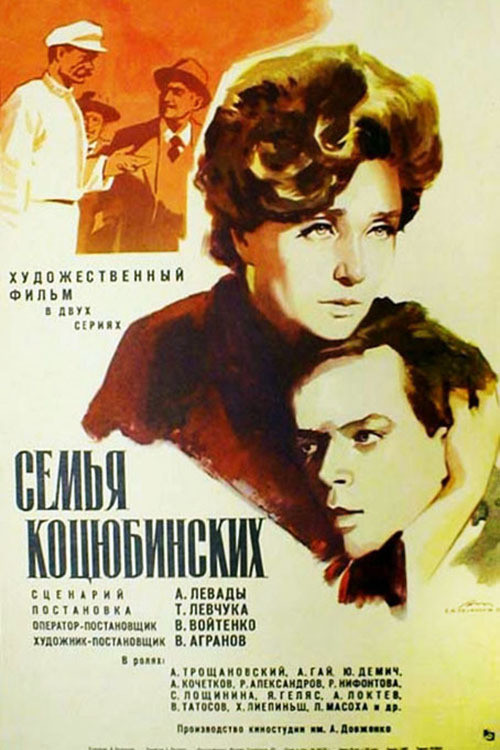 Movie poster for The Kotsiubynsky Family (1970)