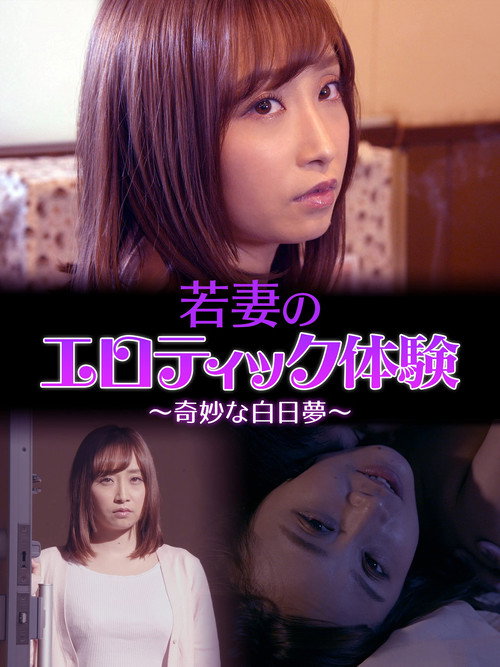 Movie poster for A Young Wife's Erotic Experience: A Strange Daydream (2019)